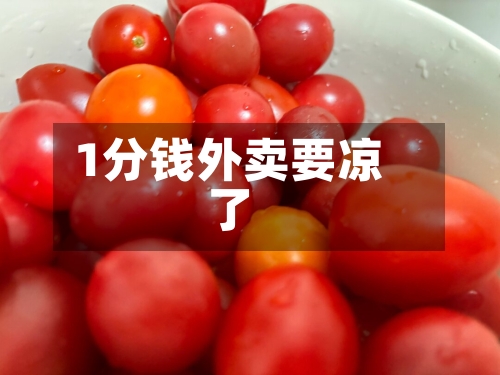 1分钱外卖要凉了