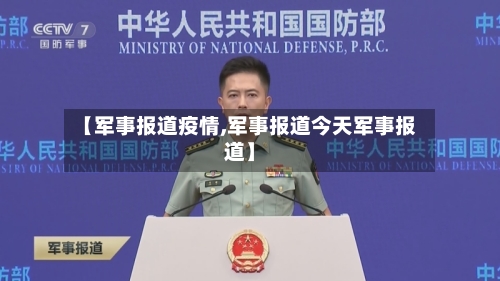 【军事报道疫情,军事报道今天军事报道】