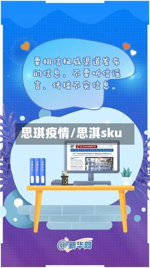 思琪疫情/思淇sku-第2张图片