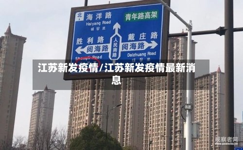 江苏新发疫情/江苏新发疫情最新消息-第2张图片