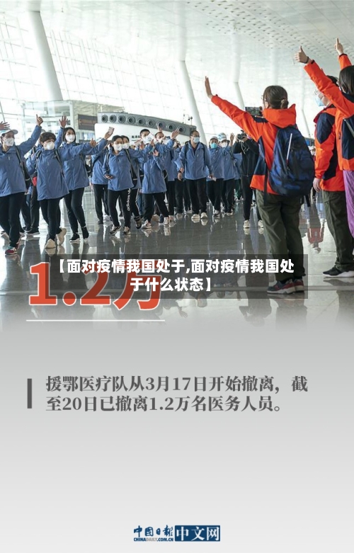 【面对疫情我国处于,面对疫情我国处于什么状态】