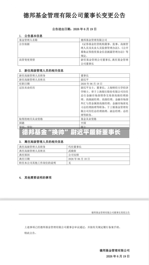 德邦基金“换帅” 尉迟平履新董事长