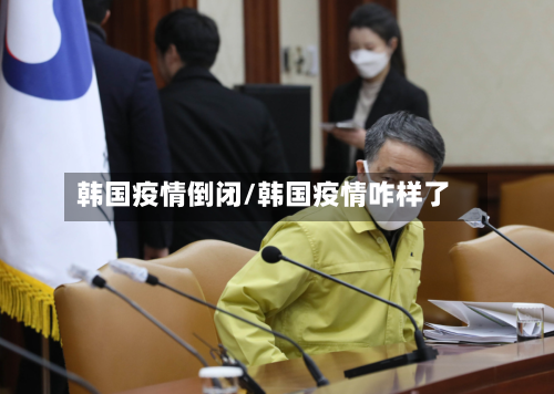 韩国疫情倒闭/韩国疫情咋样了