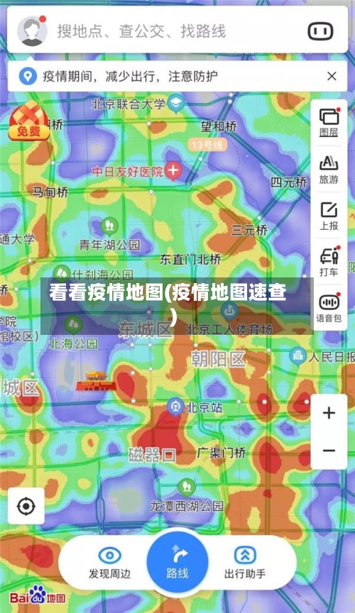 看看疫情地图(疫情地图速查)