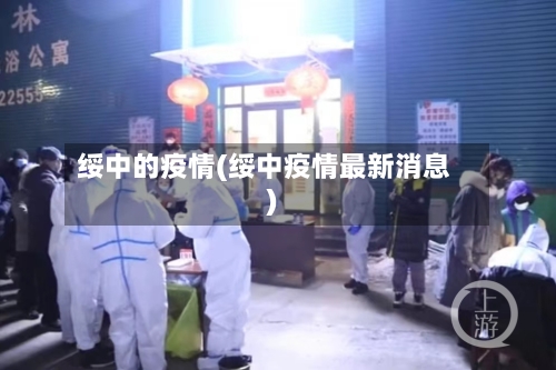 绥中的疫情(绥中疫情最新消息)-第2张图片