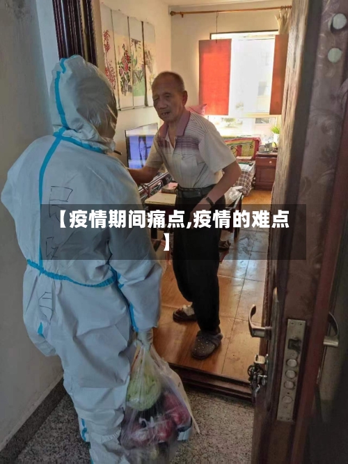 【疫情期间痛点,疫情的难点】-第2张图片