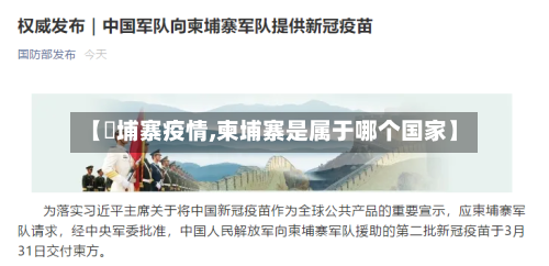 【東埔寨疫情,柬埔寨是属于哪个国家】