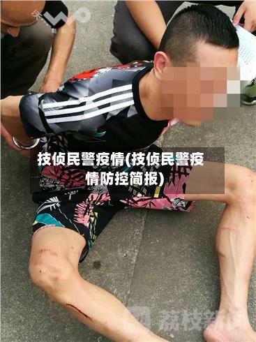 技侦民警疫情(技侦民警疫情防控简报)-第3张图片