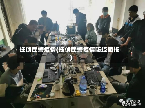 技侦民警疫情(技侦民警疫情防控简报)-第2张图片