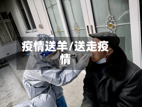 疫情送羊/送走疫情