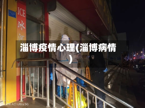 淄博疫情心理(淄博病情)-第3张图片