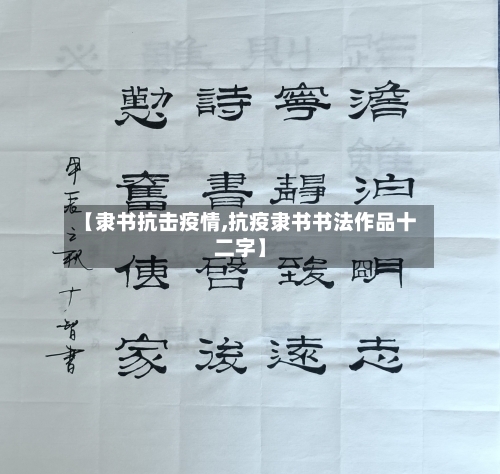 【隶书抗击疫情,抗疫隶书书法作品十二字】