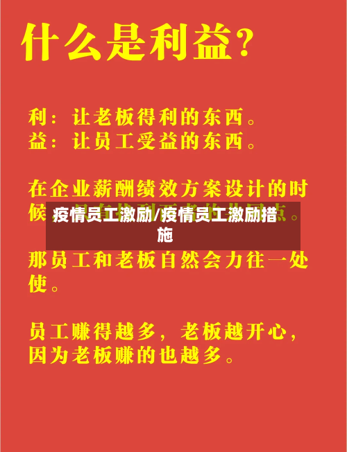 疫情员工激励/疫情员工激励措施-第2张图片