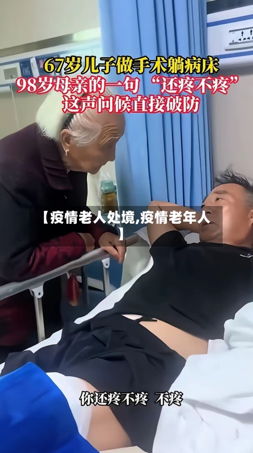 【疫情老人处境,疫情老年人】-第3张图片