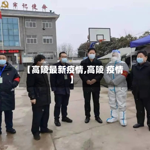 【高陵最新疫情,高陵 疫情】