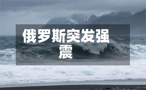 俄罗斯突发强震-第3张图片