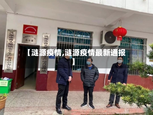 【涟源疫情,涟源疫情最新通报】-第2张图片