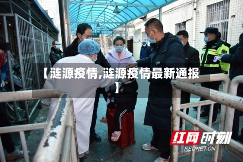 【涟源疫情,涟源疫情最新通报】