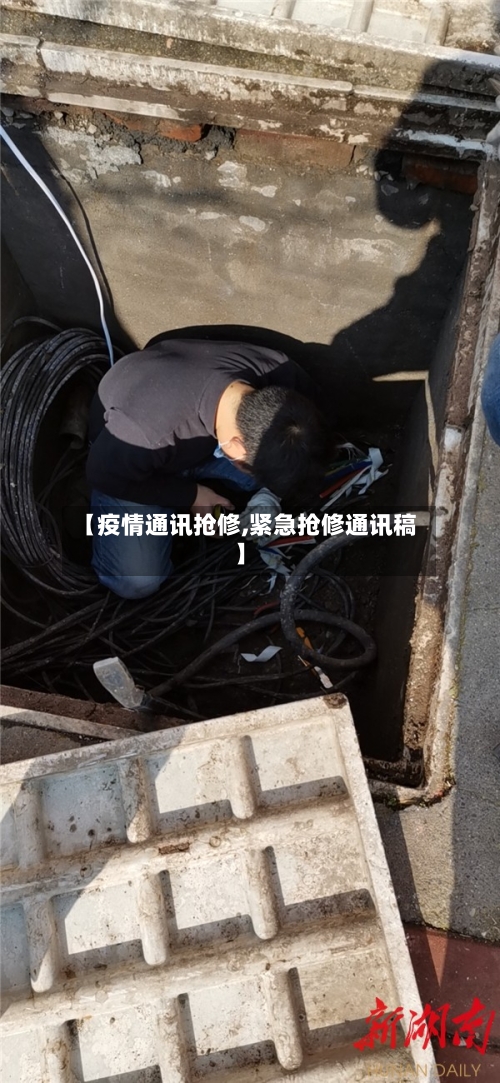 【疫情通讯抢修,紧急抢修通讯稿】-第3张图片