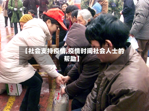 【社会支持疫情,疫情时间社会人士的帮助】