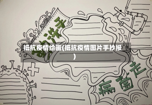 抵抗疫情绘画(抵抗疫情图片手抄报)