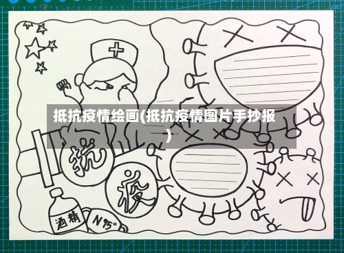 抵抗疫情绘画(抵抗疫情图片手抄报)-第2张图片