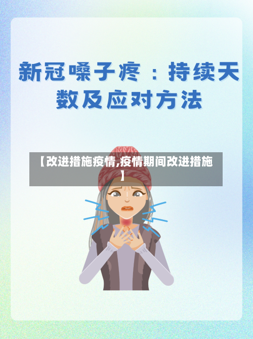 【改进措施疫情,疫情期间改进措施】-第3张图片