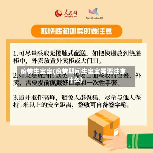 疫情生宝宝(疫情期间生宝宝需要注意什么)-第2张图片