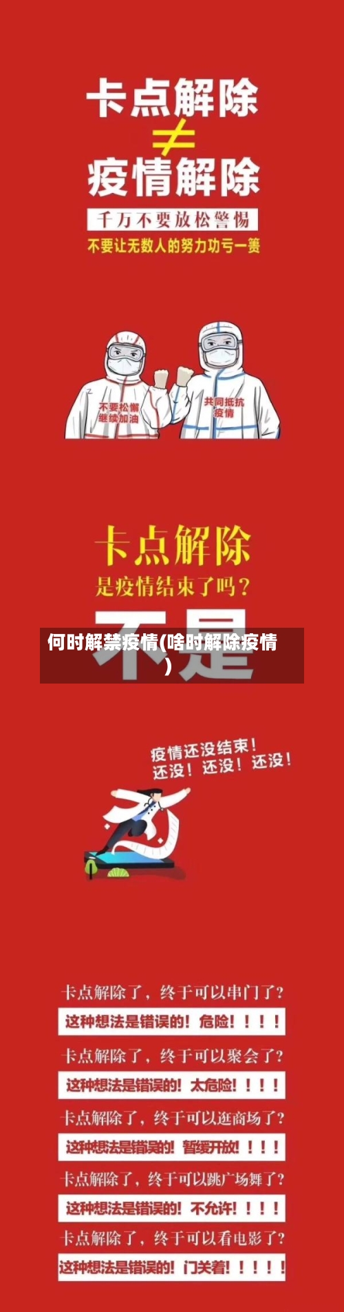 何时解禁疫情(啥时解除疫情)