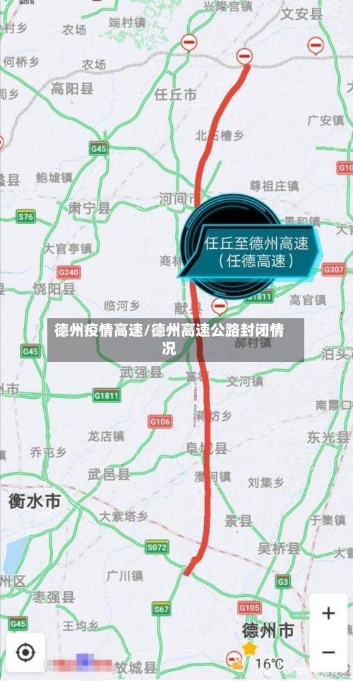 德州疫情高速/德州高速公路封闭情况-第2张图片