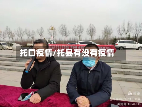 托口疫情/托县有没有疫情