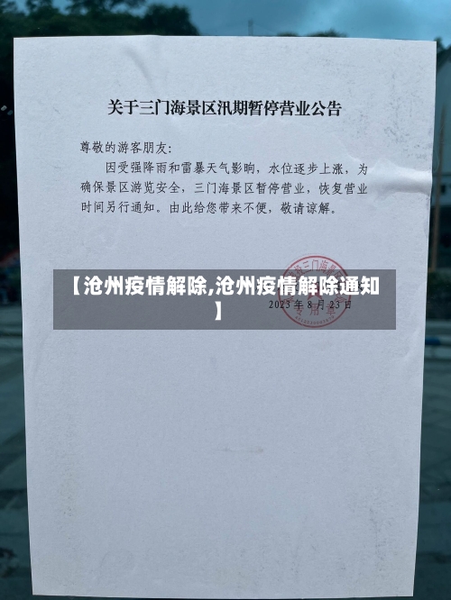 【沧州疫情解除,沧州疫情解除通知】
