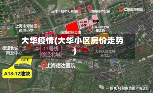 大华疫情(大华小区房价走势)