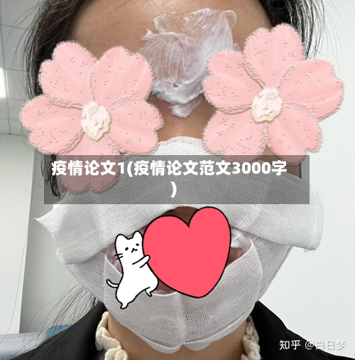 疫情论文1(疫情论文范文3000字)