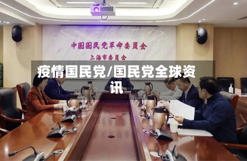 疫情国民党/国民党全球资讯