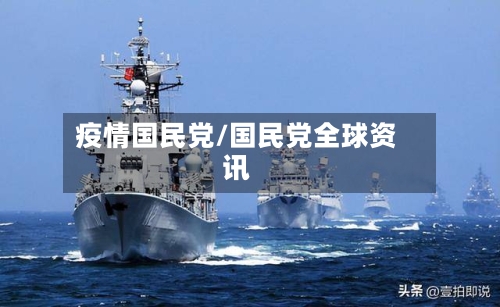 疫情国民党/国民党全球资讯-第2张图片