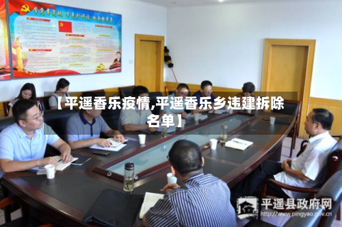 【平遥香乐疫情,平遥香乐乡违建拆除名单】