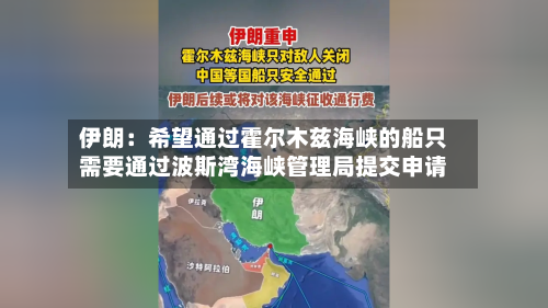 伊朗：希望通过霍尔木兹海峡的船只需要通过波斯湾海峡管理局提交申请-第2张图片