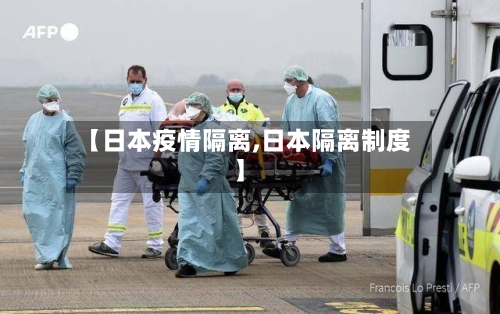 【日本疫情隔离,日本隔离制度】-第3张图片