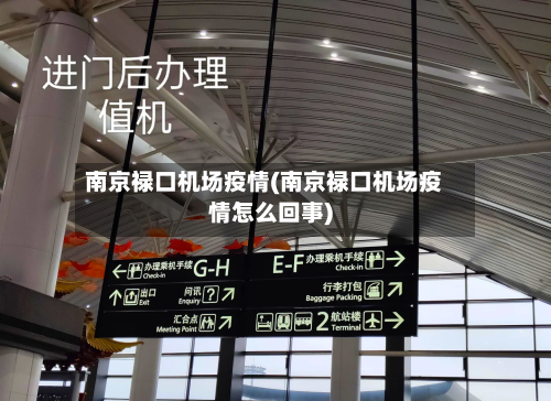 南京禄口机场疫情(南京禄口机场疫情怎么回事)