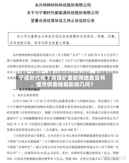 宁德时代枧下窝锂矿重获用地意见书，锂市供需格局影响几何？-第2张图片