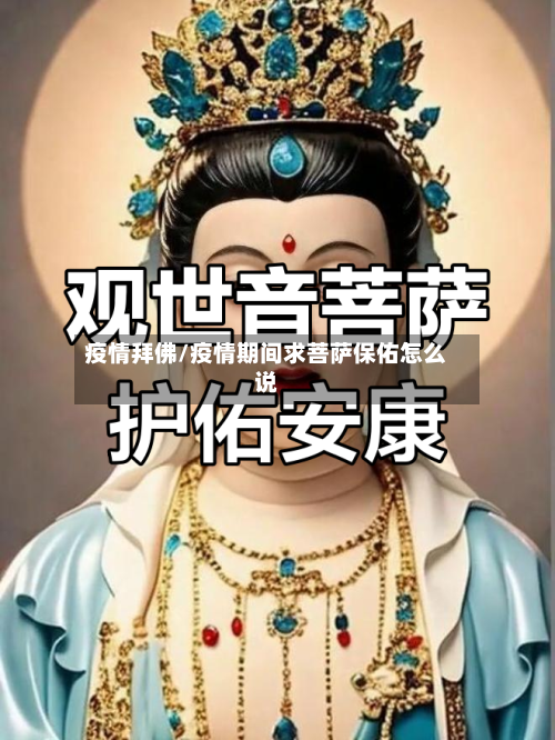 疫情拜佛/疫情期间求菩萨保佑怎么说-第2张图片