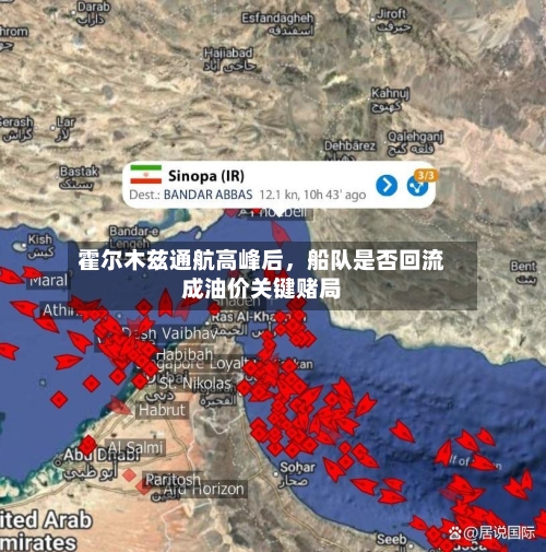 霍尔木兹通航高峰后，船队是否回流成油价关键赌局-第2张图片