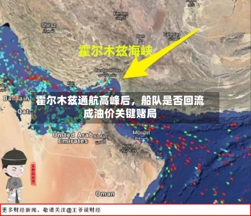 霍尔木兹通航高峰后	，船队是否回流成油价关键赌局-第3张图片