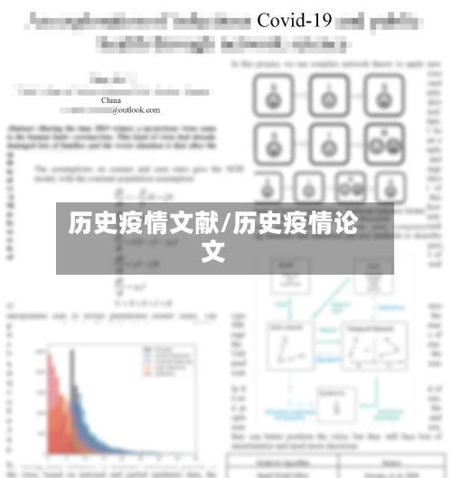 历史疫情文献/历史疫情论文-第3张图片