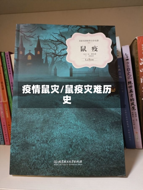 疫情鼠灾/鼠疫灾难历史-第2张图片