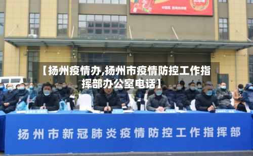 【扬州疫情办,扬州市疫情防控工作指挥部办公室电话】