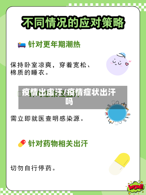 疫情出虚汗/疫情症状出汗吗