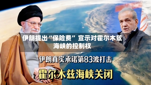 伊朗提出“保险费” 宣示对霍尔木兹海峡的控制权-第2张图片