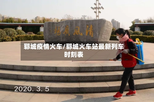 郓城疫情火车/郓城火车站最新列车时刻表-第3张图片